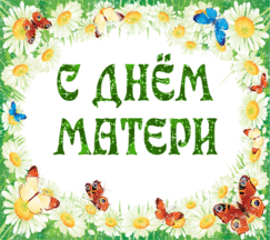 День Матери! День Матери!