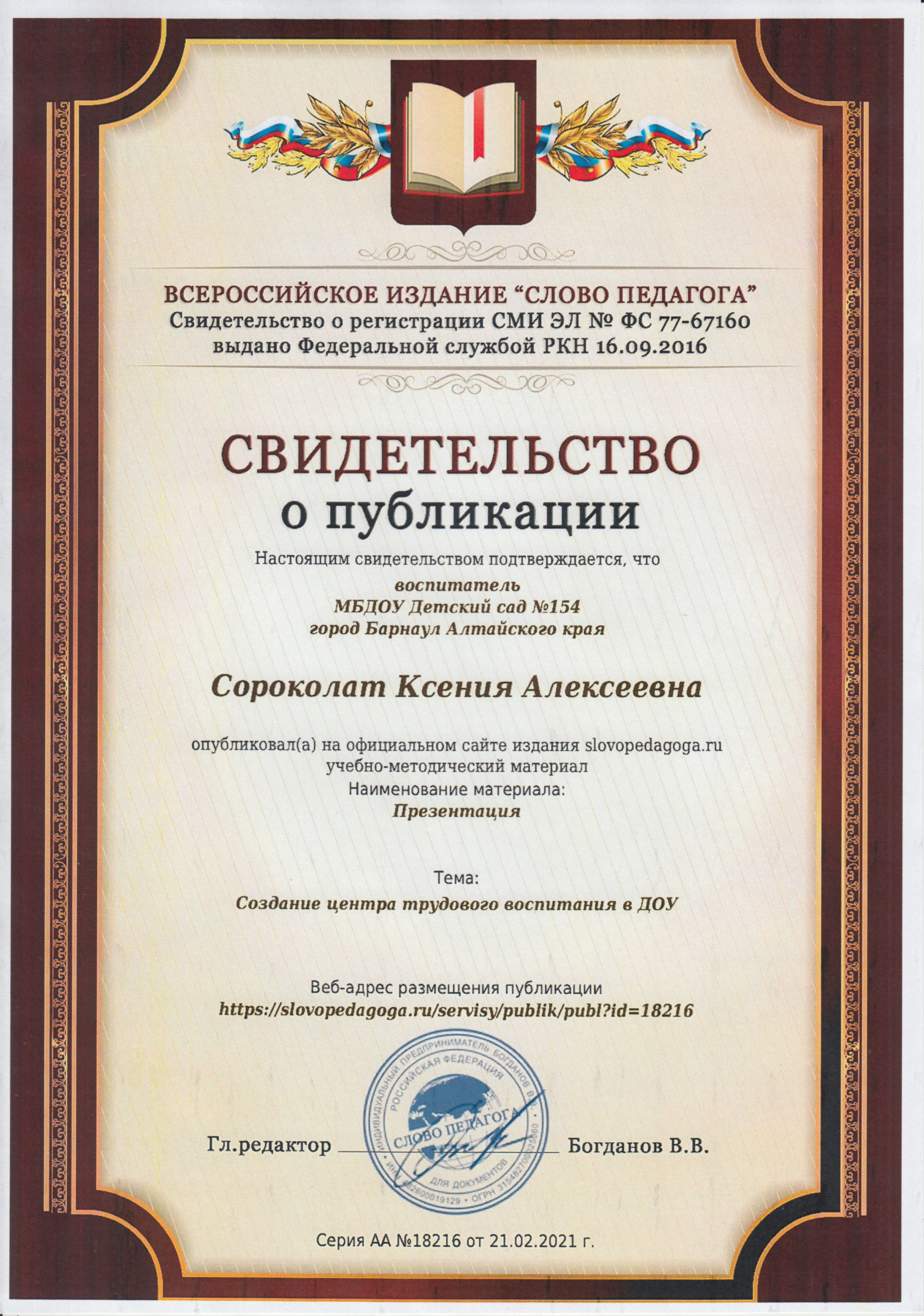 Слово педагога конкурсы. Свидетельство о публикации слово педагога. Слово педагога. Слово педагога Всероссийский сайт для педагогов.